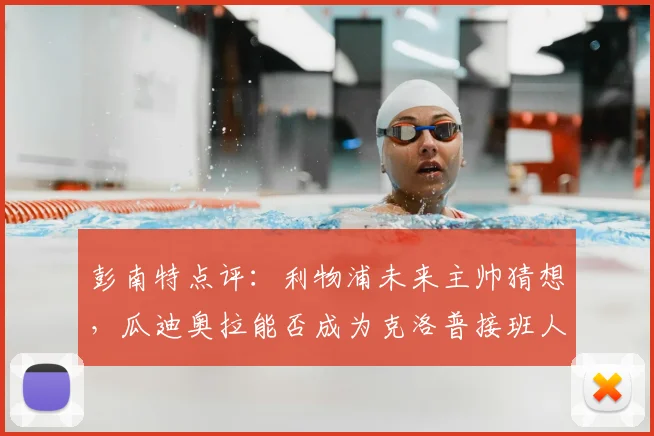 彭南特点评：利物浦未来主帅猜想，瓜迪奥拉能否成为克洛普接班人？