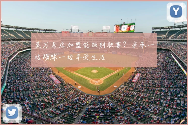 莱万考虑加盟低级别联赛？亲承一边踢球一边享受生活