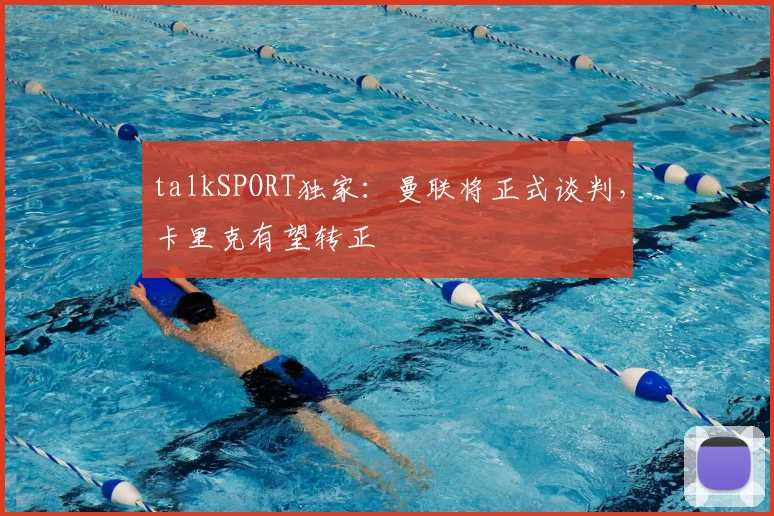 talkSPORT独家：曼联将正式谈判，卡里克有望转正