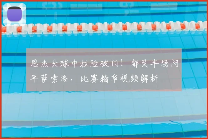 恩杰头球中柱险破门！都灵半场闷平萨索洛，比赛精华视频解析